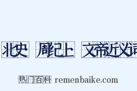 北史·周纪上·文帝近义词是什么意思的图片